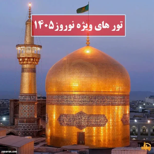 تور مشهد ویژه سال تحویل
